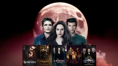 דמדומים | Twilight Saga - לילה לבן - 5 סרטים ברצף