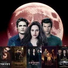 דמדומים | Twilight Saga - לילה לבן - 5 סרטים ברצף