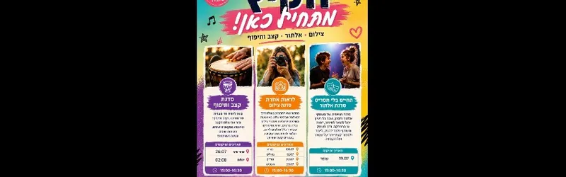 סדנת צילום לילדי כיתות ה' ו' במתנ"ס הבונים