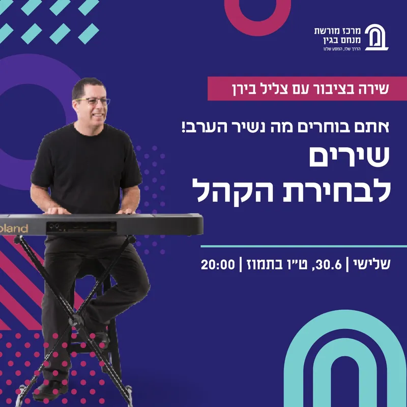 שירה בציבור עם צליל בירן במרכז מורשת בגין