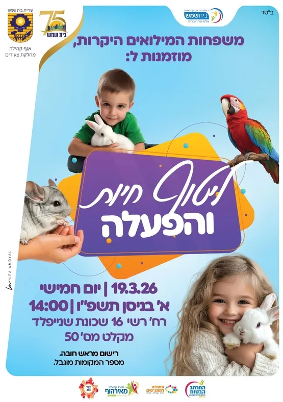 הפעלת ליטוף חיות למשפחות המילואים