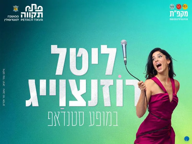 ליטל רוזנצוויג במופע סטנדאפ