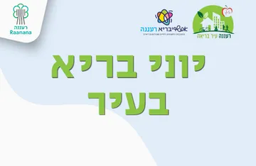 יוני בריא