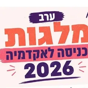 ערב מלגות וכניסה לאקדמיה 2026