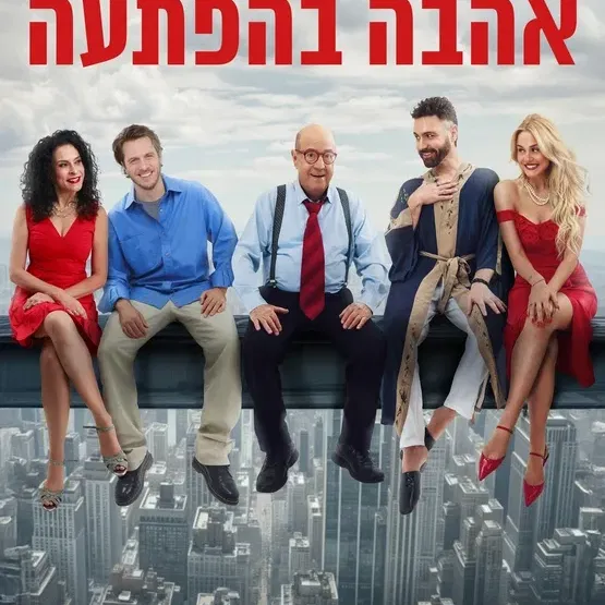 הצגת בחירה -אהבה בהפתעה – קומדיה משפחתית פרועה על אהבה וזהות