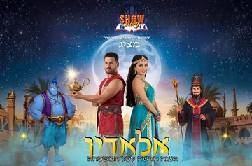 אלאדין - הצגת ילדים
