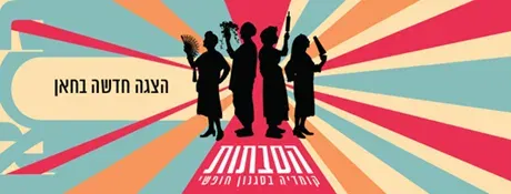 הסבתות | תיאטרון החאן