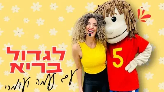 ״לגדול בריא עם נעמה ועומרי״