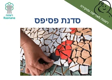 סדנת פסיפס - חודש ההוקרה למילואים