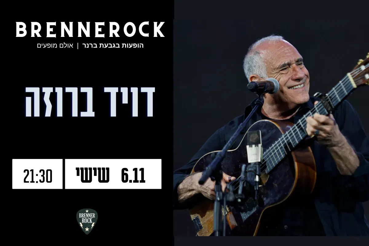 דויד ברוזה 6.11 – שישי 21:30 ברנרוק, גבעת ברנר