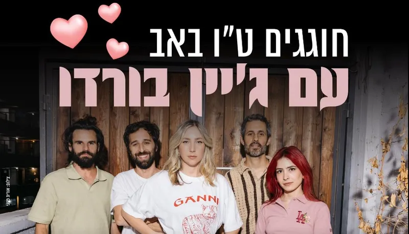 חוגגים ט"ו באב עם ג'יין בורדו