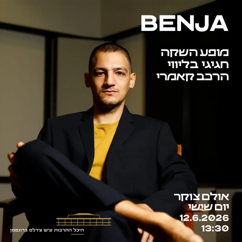 BENJA – מופע השקה חגיגי בליווי הרכב קאמרי