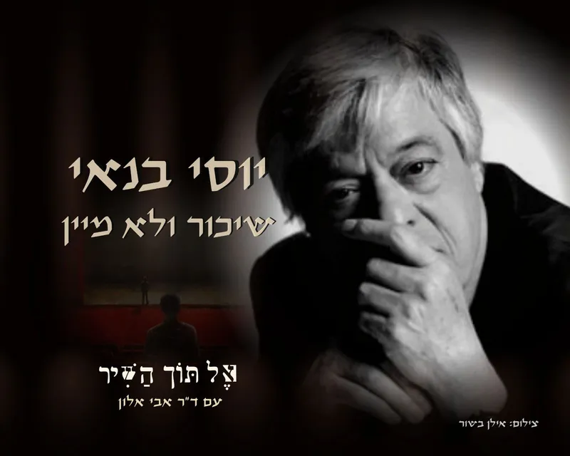 יוסי בנאי: שִׁכּוֹר וְלֹא מִיַּיִן