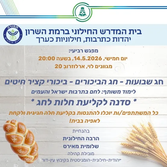 בית המדרש החילוני של רמת השרון: יהדות כתרבות, חילוניות כערך