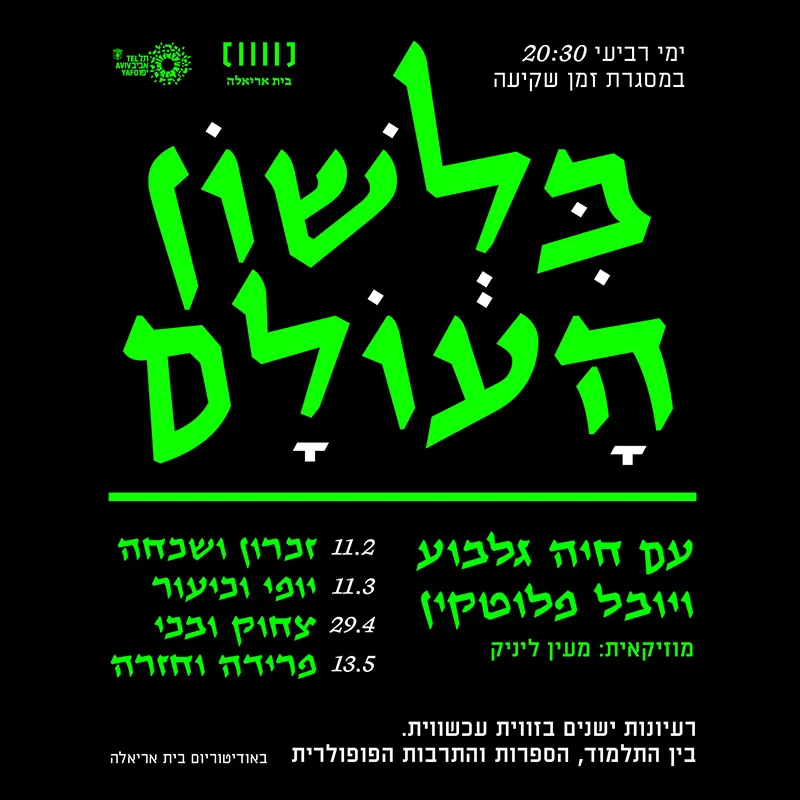 בלשון העולם: צחוק ובכי