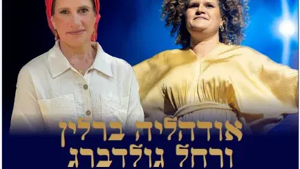 מופע מיוחד לחודש אלול- אודהליה ברלין ורחל גולדברג