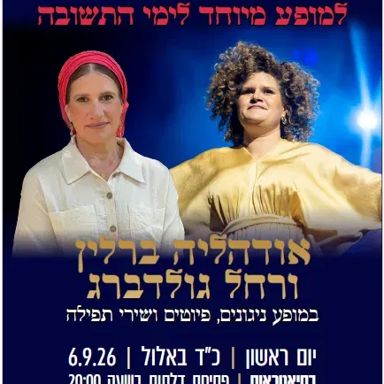 מופע מיוחד לחודש אלול- אודהליה ברלין ורחל גולדברג