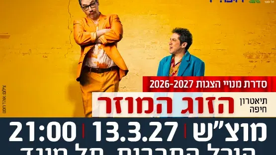 הצגה "הזוג המוזר" - תיאטרון חיפה