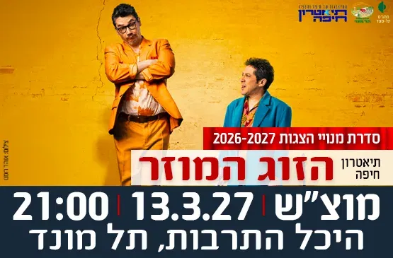 הצגה "הזוג המוזר" - תיאטרון חיפה