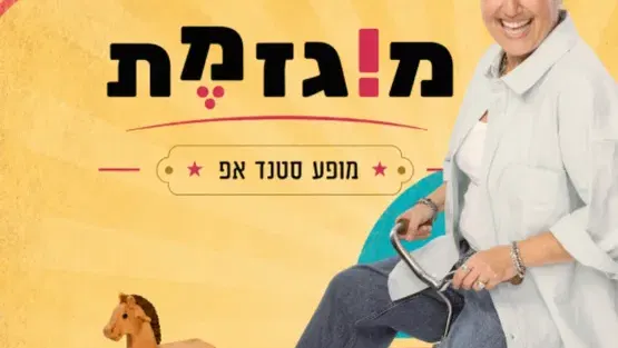 מופע הסטנד אפ של מירית גליצקי "מוגזמת"