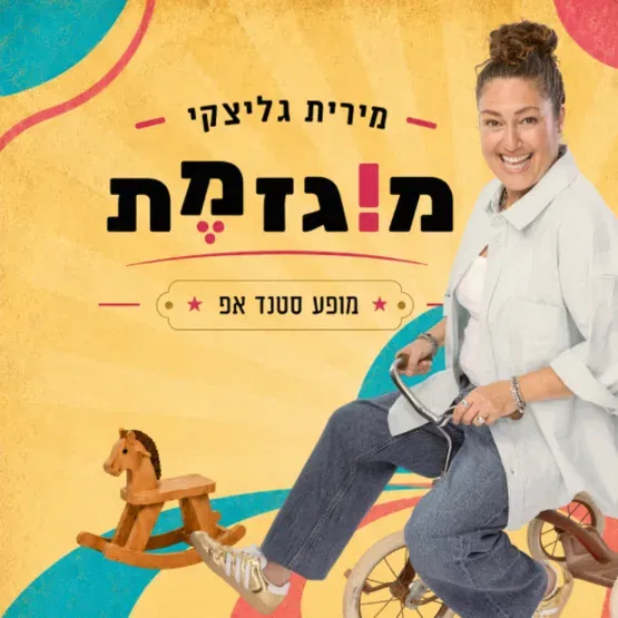 מופע הסטנד אפ של מירית גליצקי "מוגזמת"