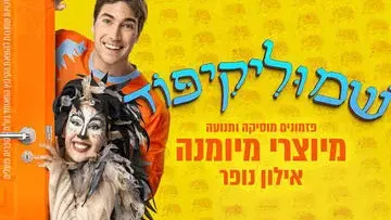 שמוליקיפוד מיוצרי מיומנה - אילון נופר