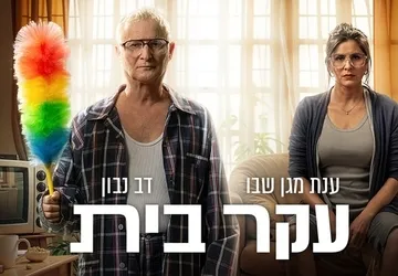 עקר בית | ת. ארצי