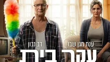 עקר בית | ת. ארצי