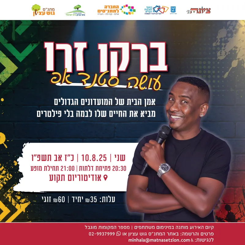 ברקו זרו סטנד אפ