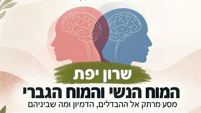 המוח הנשי והמוח הגברי