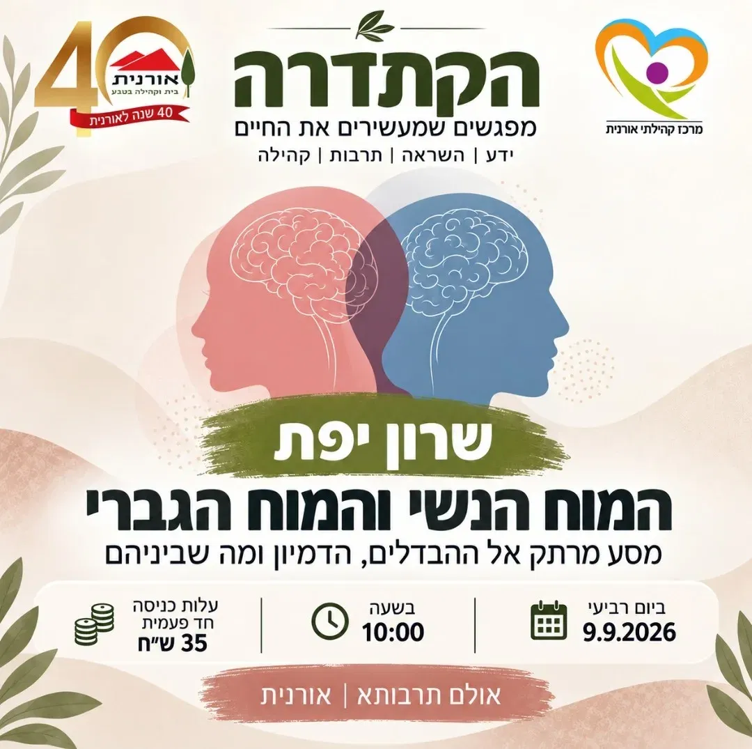 המוח הנשי והמוח הגברי