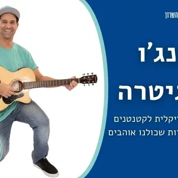 בנג'ו והגיטרה