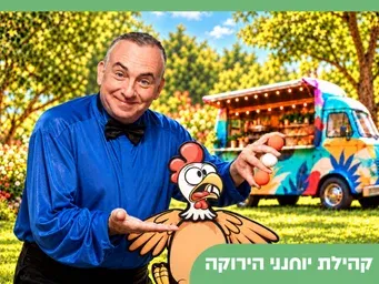גינת אשרמן מופע קוסמות