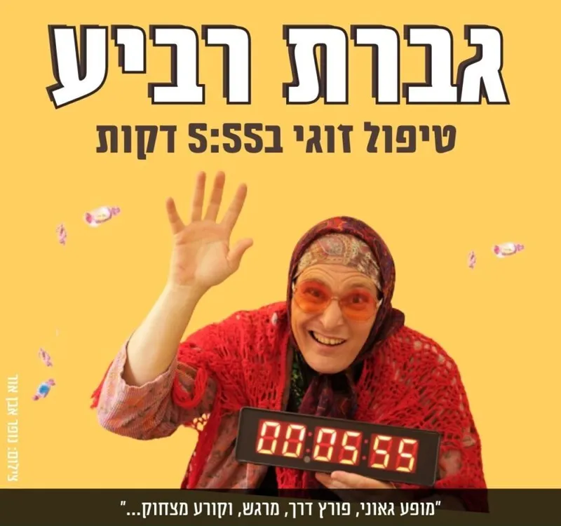 גברת רביע | טיפול זוגי
