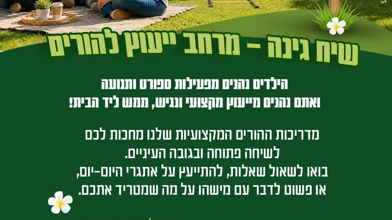 שיח גינה - מרחב ייעוץ להורים