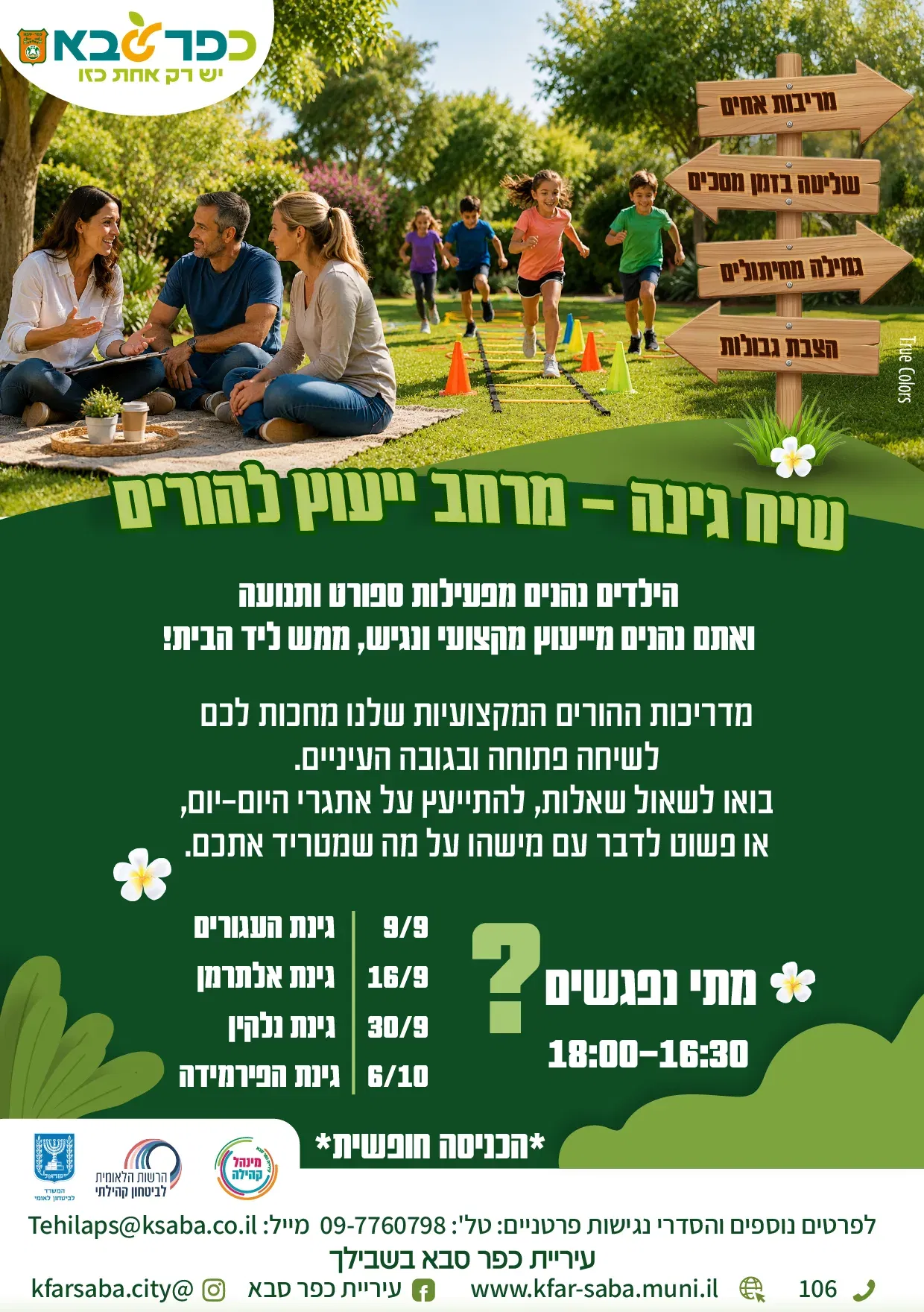 שיח גינה - מרחב ייעוץ להורים