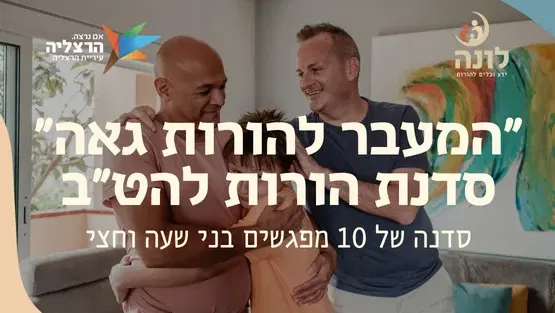 המעבר להורות גאה | סדנת הורות להט"ב