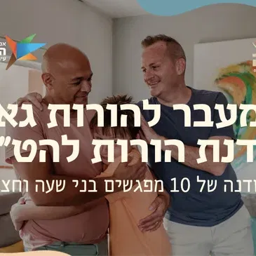 המעבר להורות גאה | סדנת הורות להט"ב