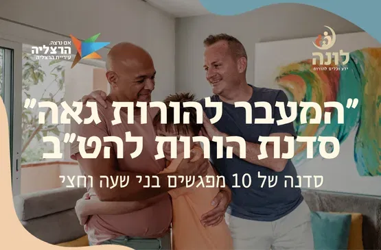 המעבר להורות גאה | סדנת הורות להט"ב