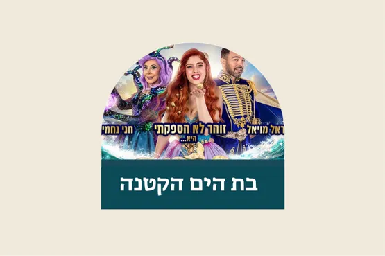 בת הים הקטנה