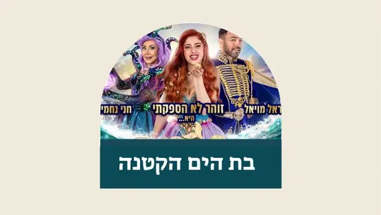 בת הים הקטנה