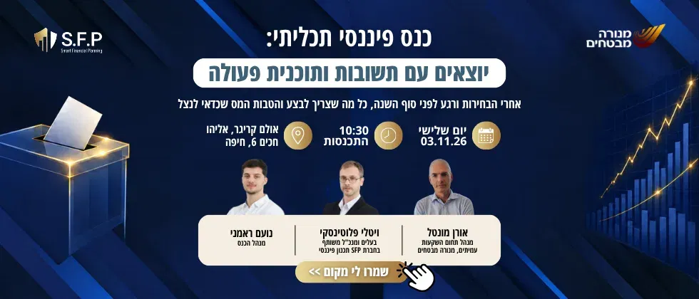 כנס פיננסי תכליתי: יוצאים עם תשובות ותוכנית פעולה