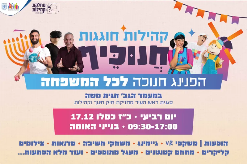 קהילות חוגגות חנוכיף | הזמנת כרטיסים