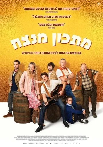 מתכון מנצח - סרט טרום בכורה