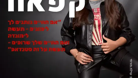 יונה קפאח - סטנדאפ
