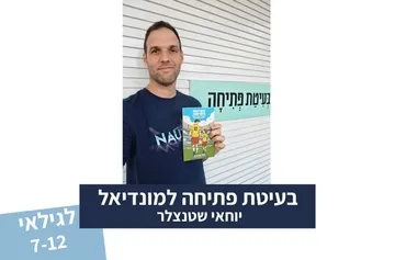 בעיטת פתיחה למונדיאל – מפגש סופר יוחאי שטנצלר