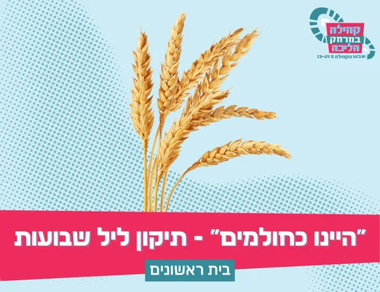"היינו כחולמים" - תיקון ליל שבועות בגבעתיים