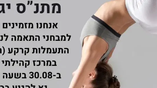 אירוע מבחני התאמה לנבחרת התעמלות קרקע במתנ"ס יגלום בתאריך 30.8