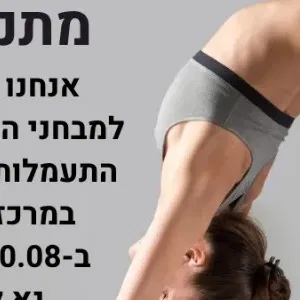 אירוע מבחני התאמה לנבחרת התעמלות קרקע במתנ"ס יגלום בתאריך 30.8