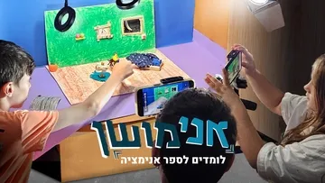 אני-מושן - אנימציה בתנופה